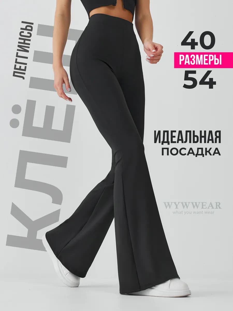 Брюки клеш леггинсы спортивные