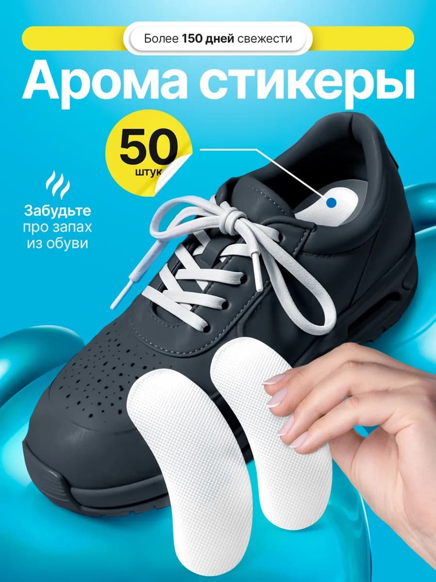 Дезодорант для обуви от запаха пота аромастикеры для обуви