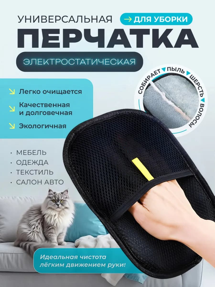 Перчатка от шерсти животных