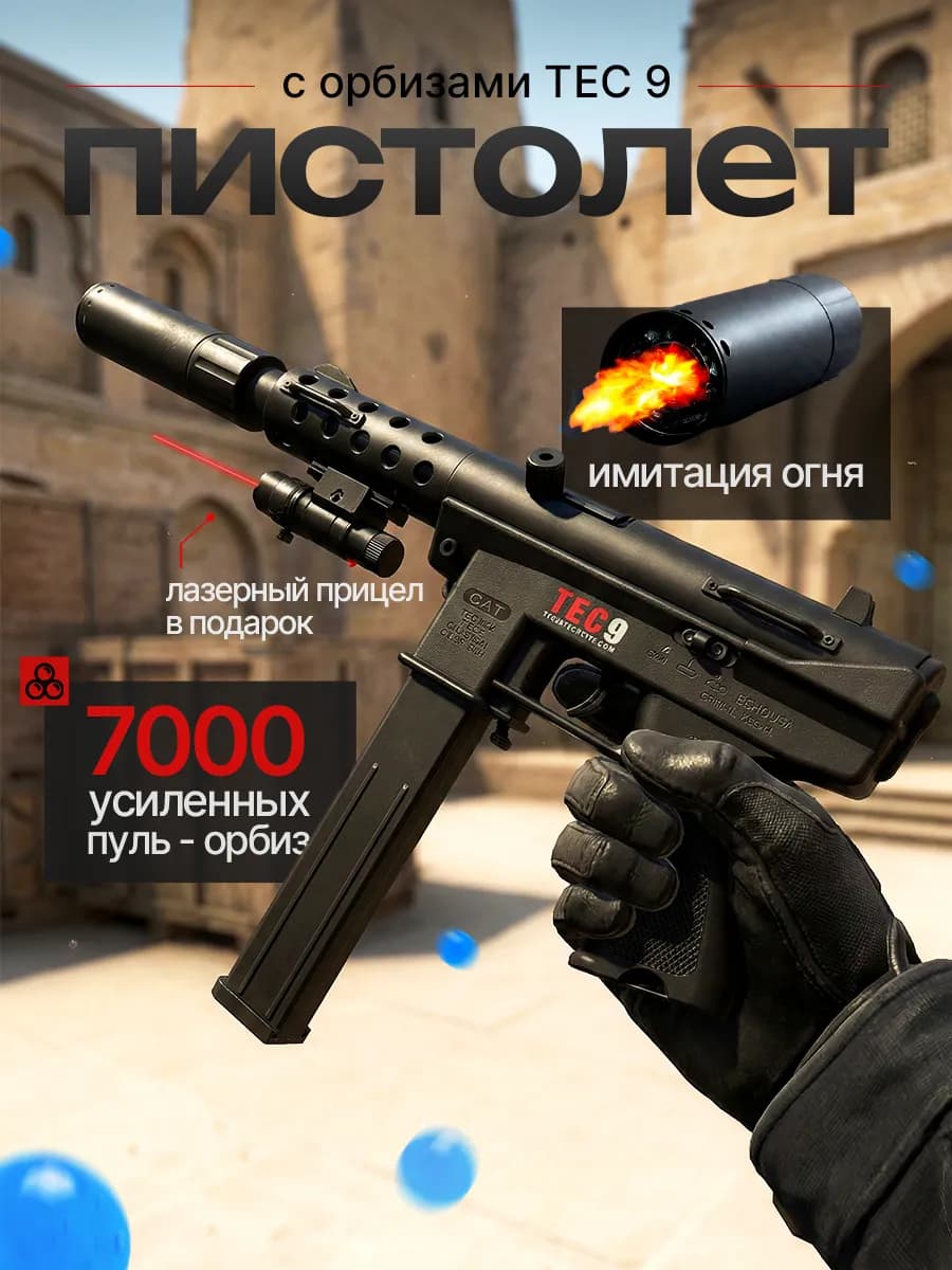 Автомат с орбизами Тес 9 Тек 9 с глушителем