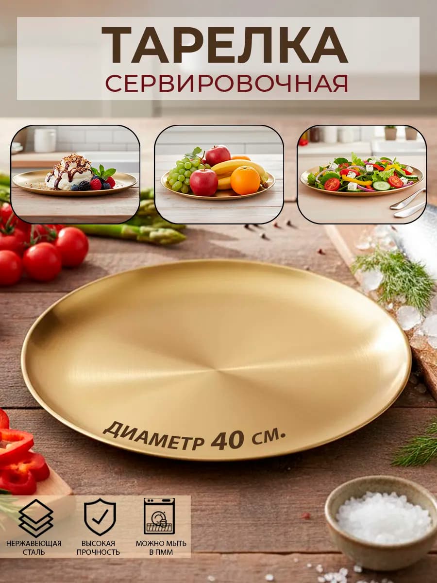 Тарелка металлическая для сервировки поднос