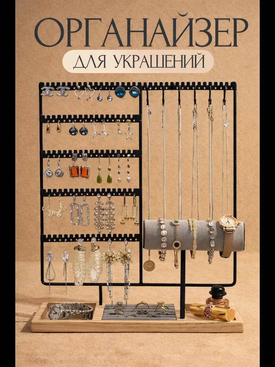 Органайзер подставка для украшений держатель