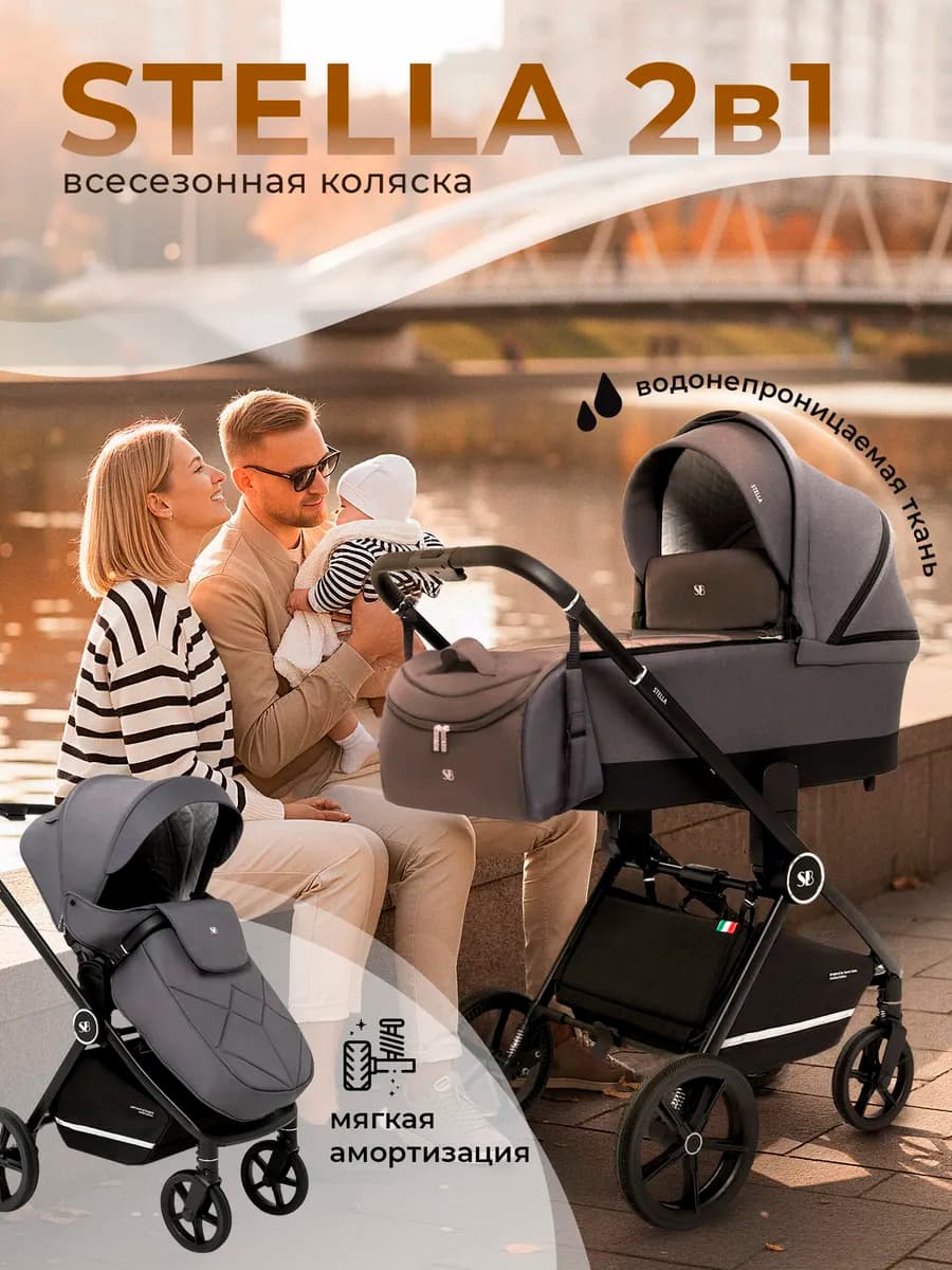 Коляска 2 в 1 для новорожденных Stella с сумкой