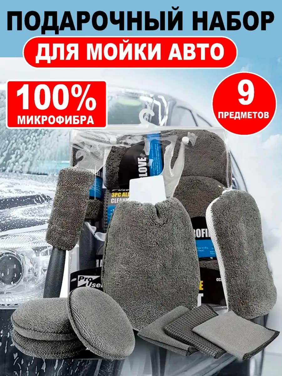 Подарочный набор для мойки авто