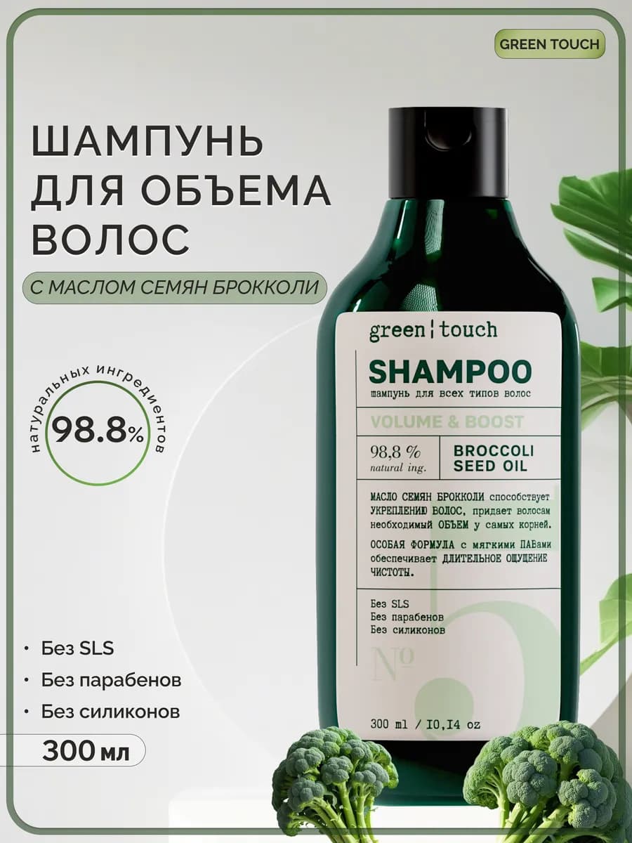 Шампунь для объема волос с маслом семян брокколи