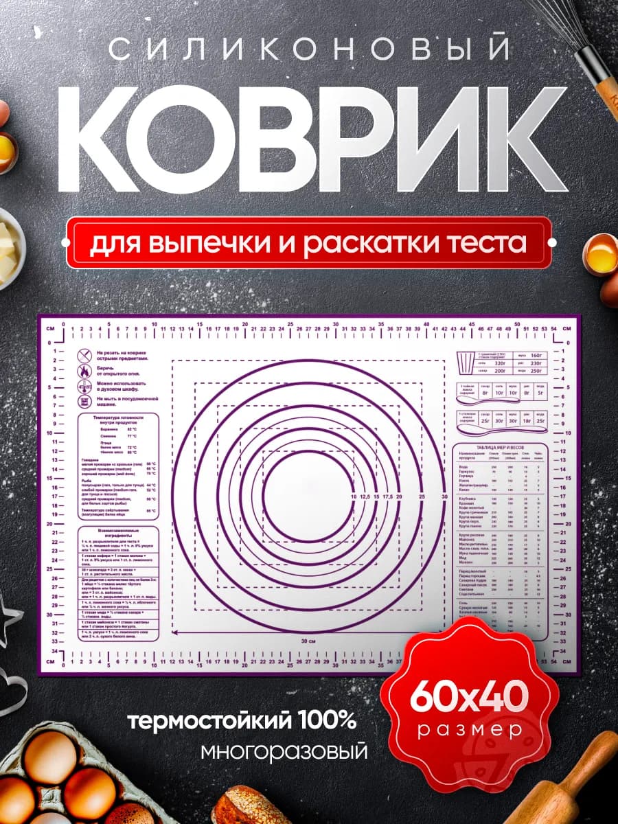 Коврик силиконовый для раскатки и выпечки теста