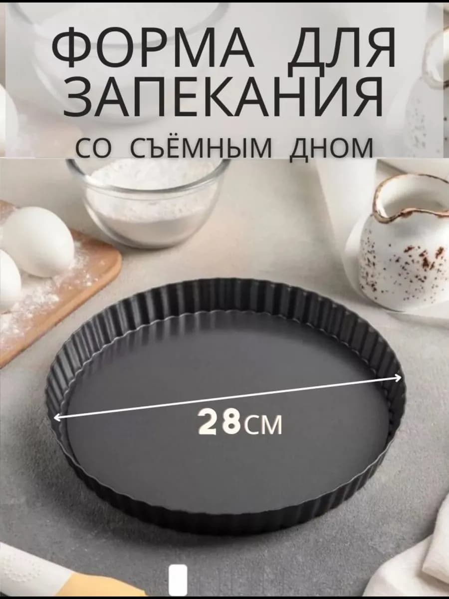 Форма для пирога 28см