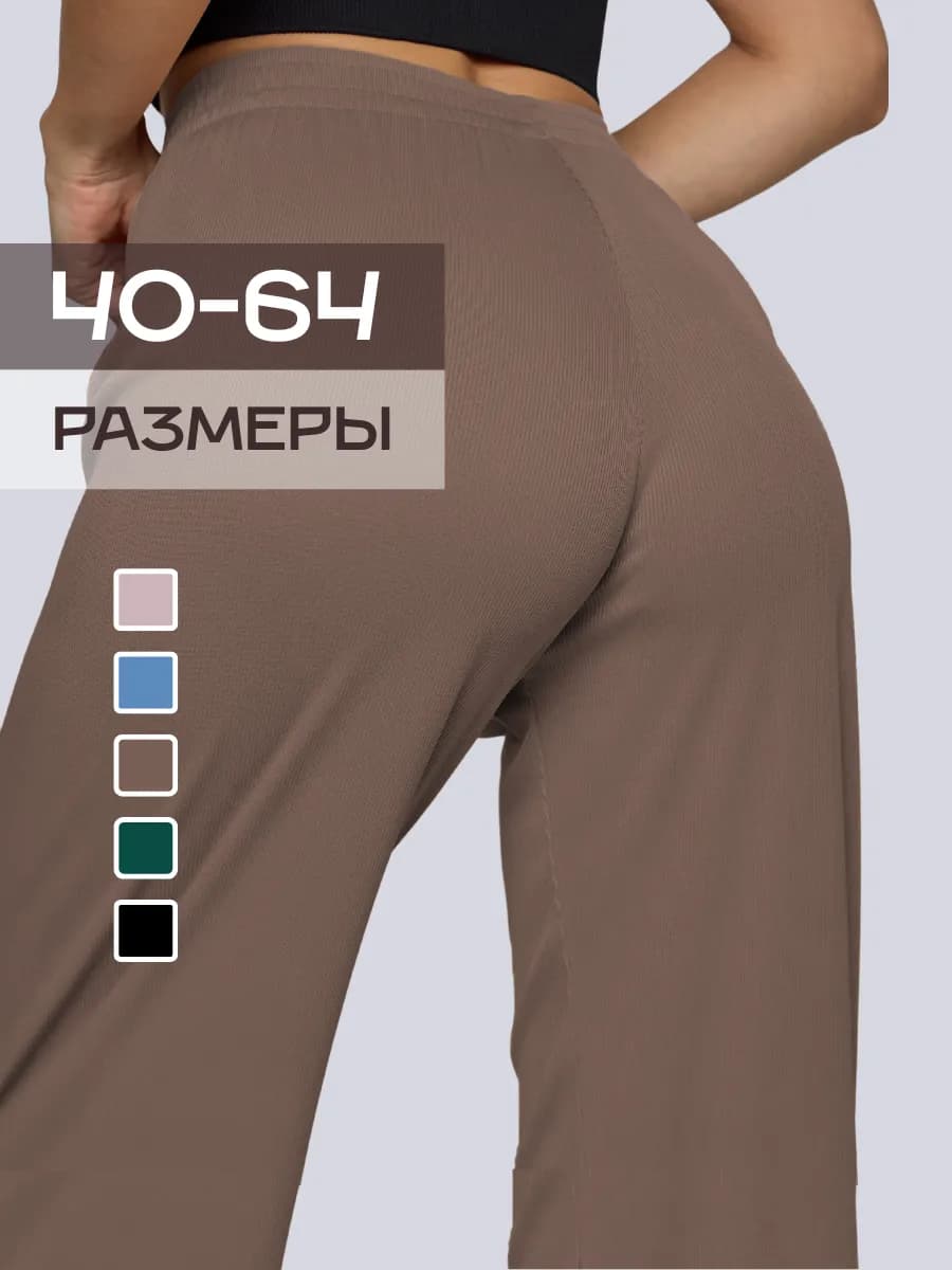 Брюки палаццо в рубчик на резинке