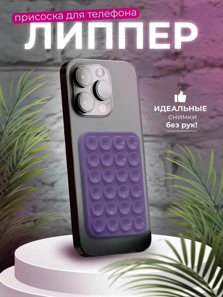 Липпер для телефона самоклеящийся
