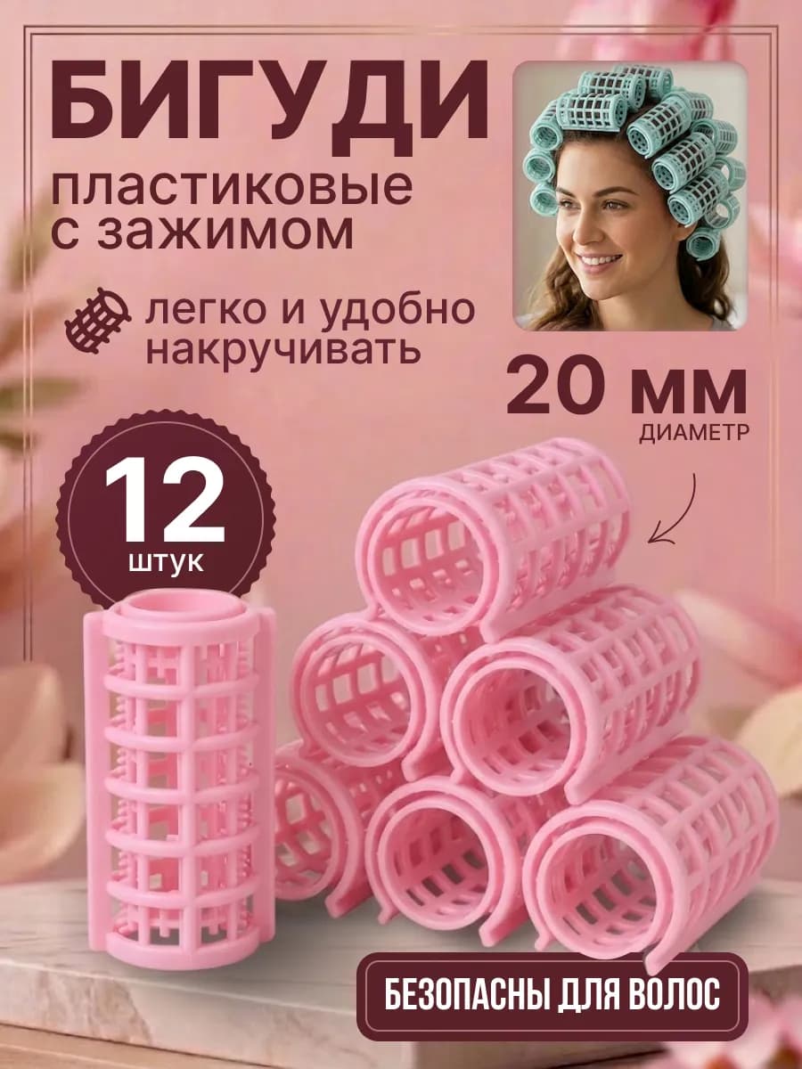 Бигуди пластиковые с зажимом для объема волос 12 шт, d-20 мм