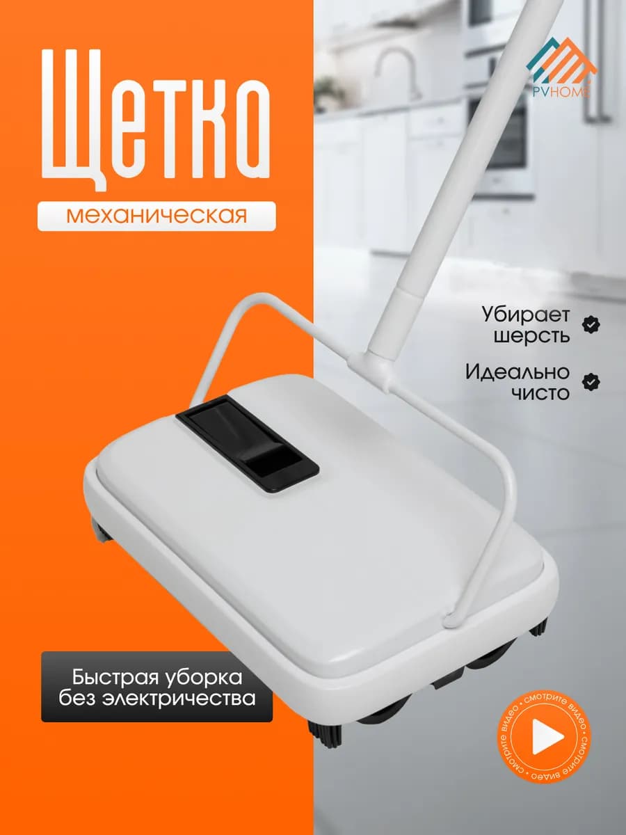 Механическая щетка для пола