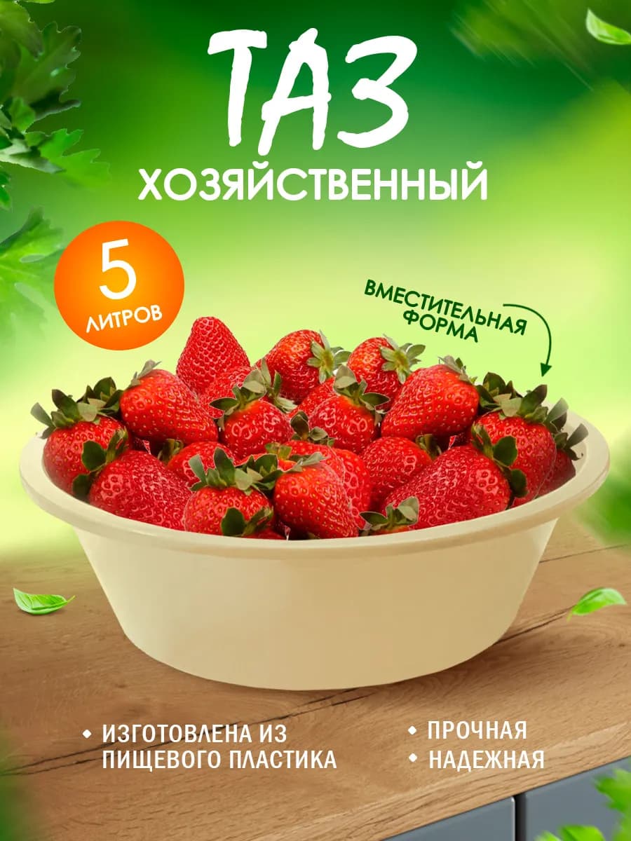 Тазик пластиковый хозяйственный 5л