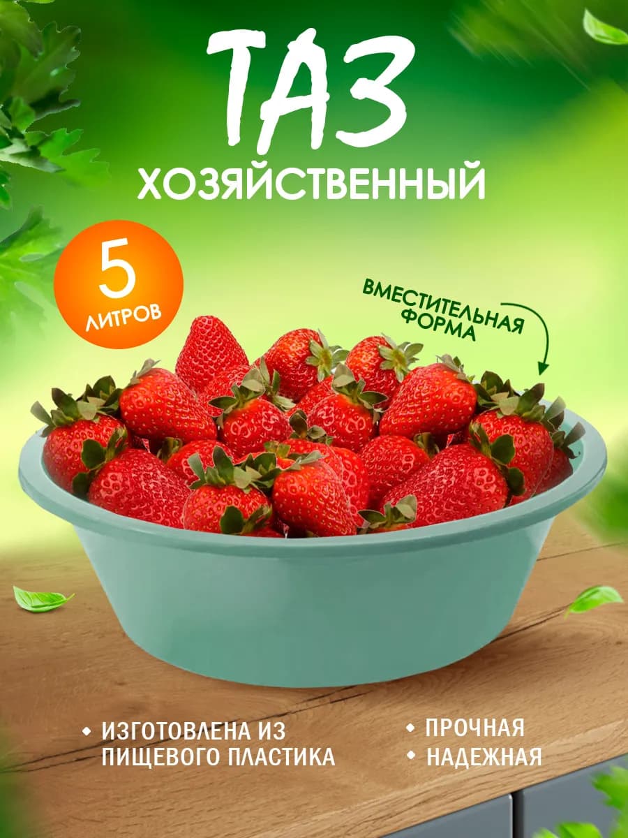 Тазик пластиковый хозяйственный 5л