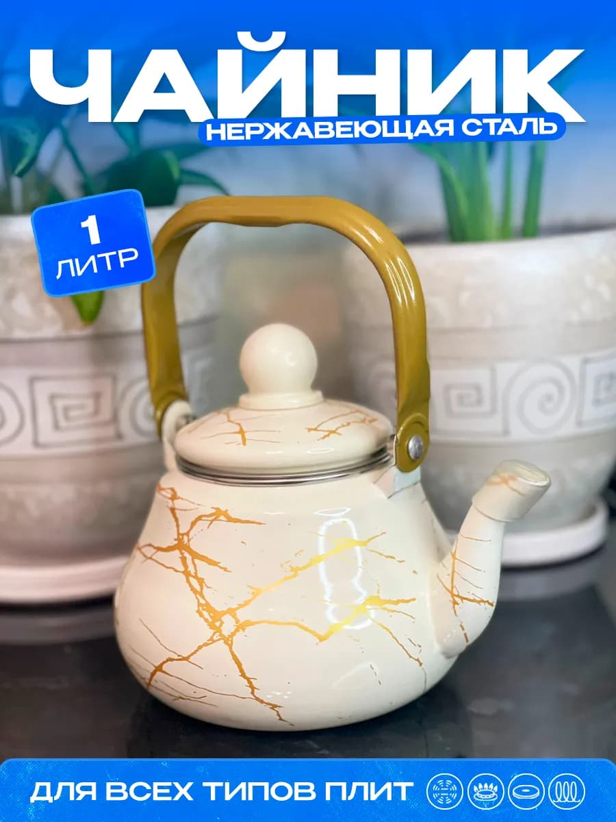 чайник заварочный с сито