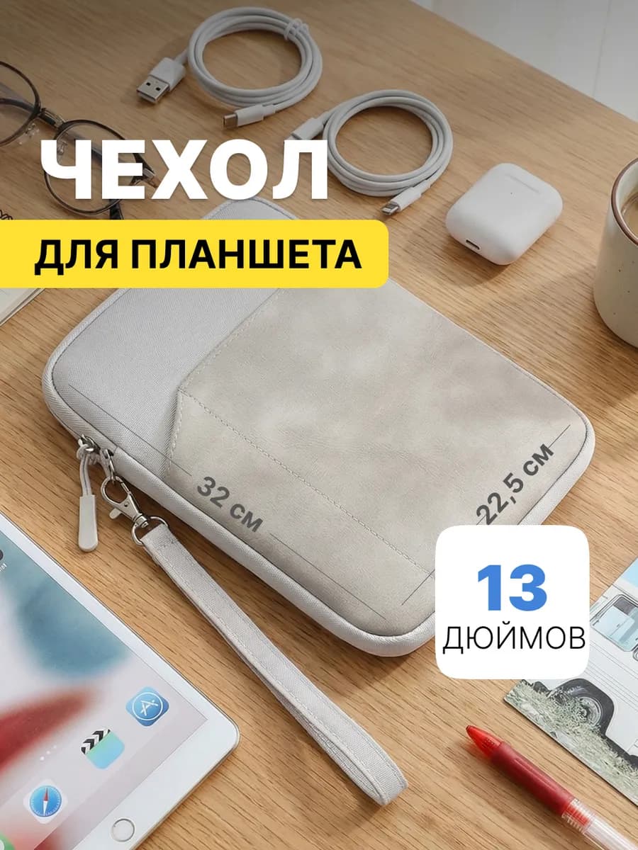 Чехол для планшета и ноутбука 12 - 13 дюймов, iPad 13 pro