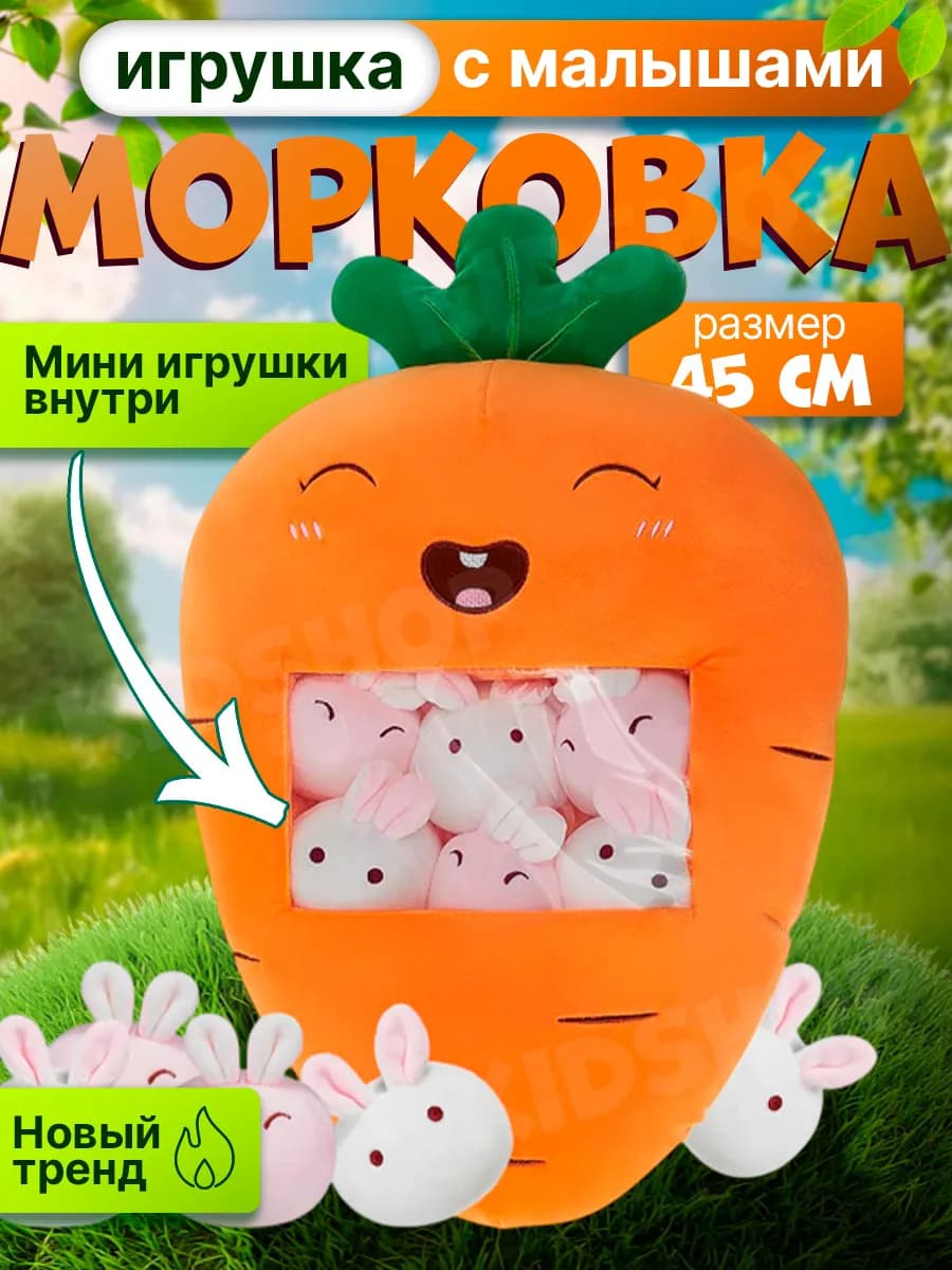 Мягкая игрушка подушка Морковь с зайчиками