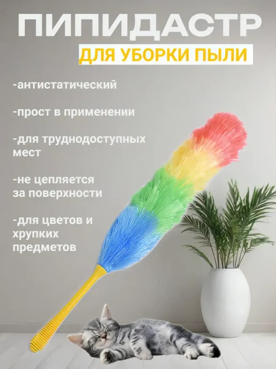 Щетка для уборки пыли. Пипидастр - фото 1