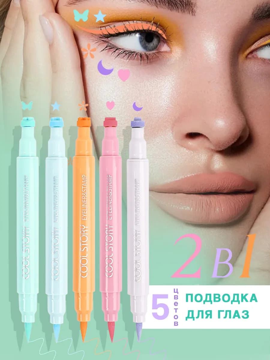 Цветная подводка для глаз со штампом 5шт