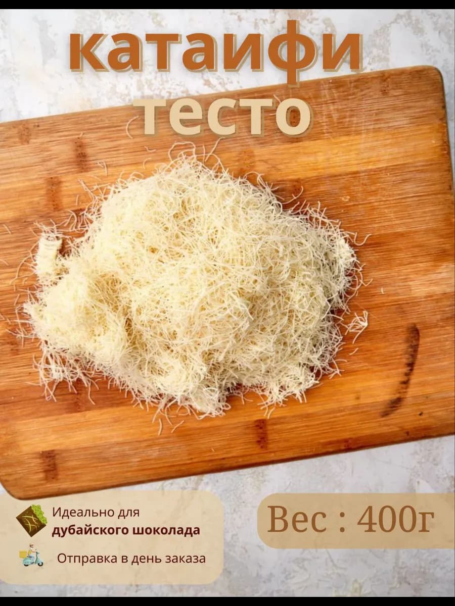 Тесто КАТАИФИ для дубайского шоколада катаифи 400 грамм