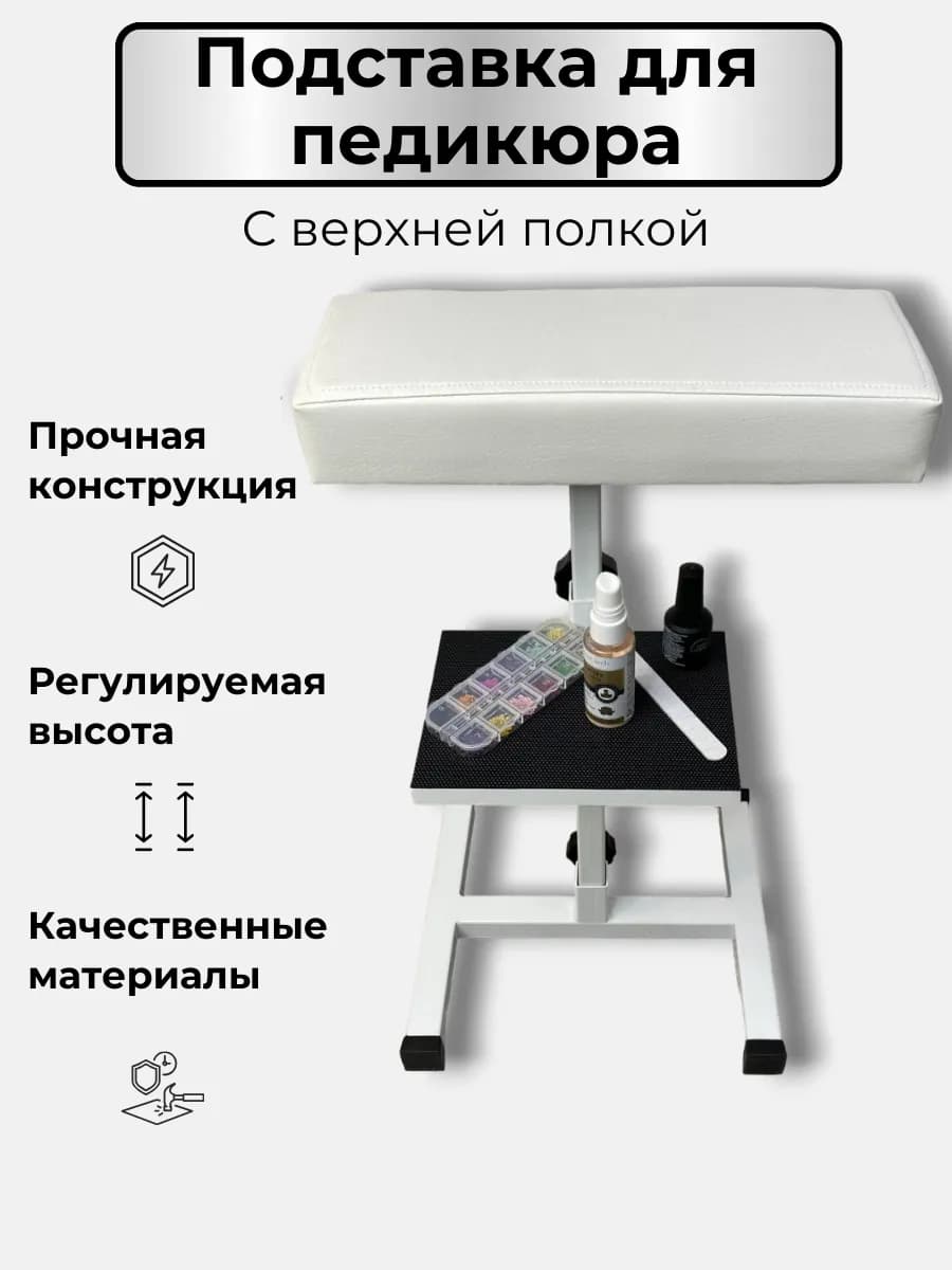 Подставка для педикюра с полочкой