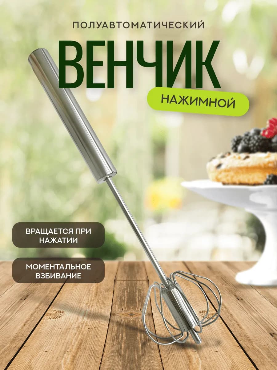 Венчик для взбивания нажимной полуавтоматический