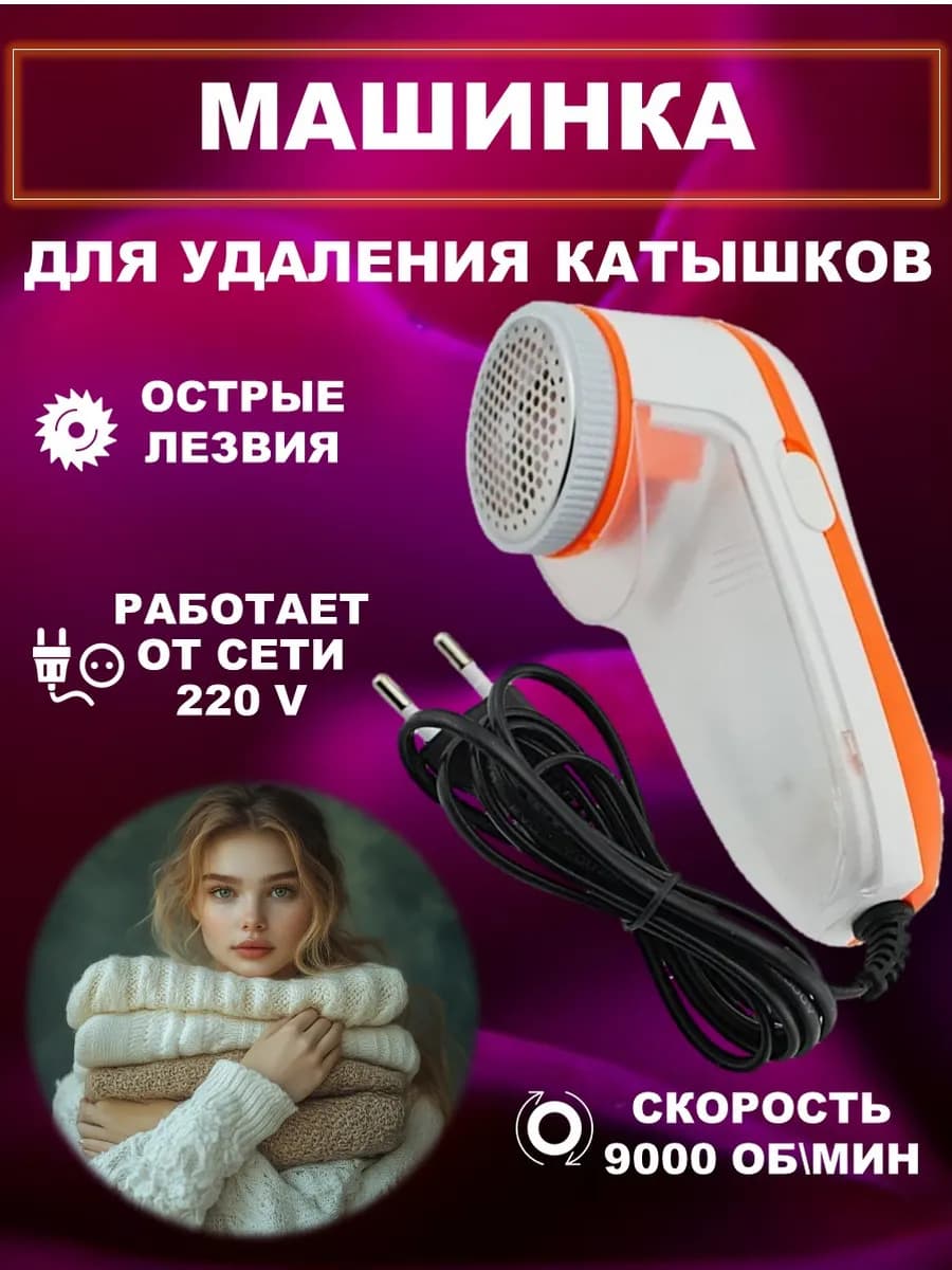 Машинка от катышек на одежде