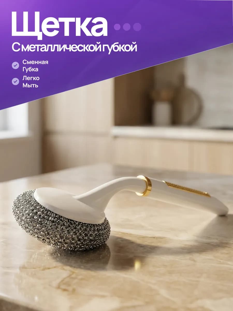 Губка металлическая с белой ручкой