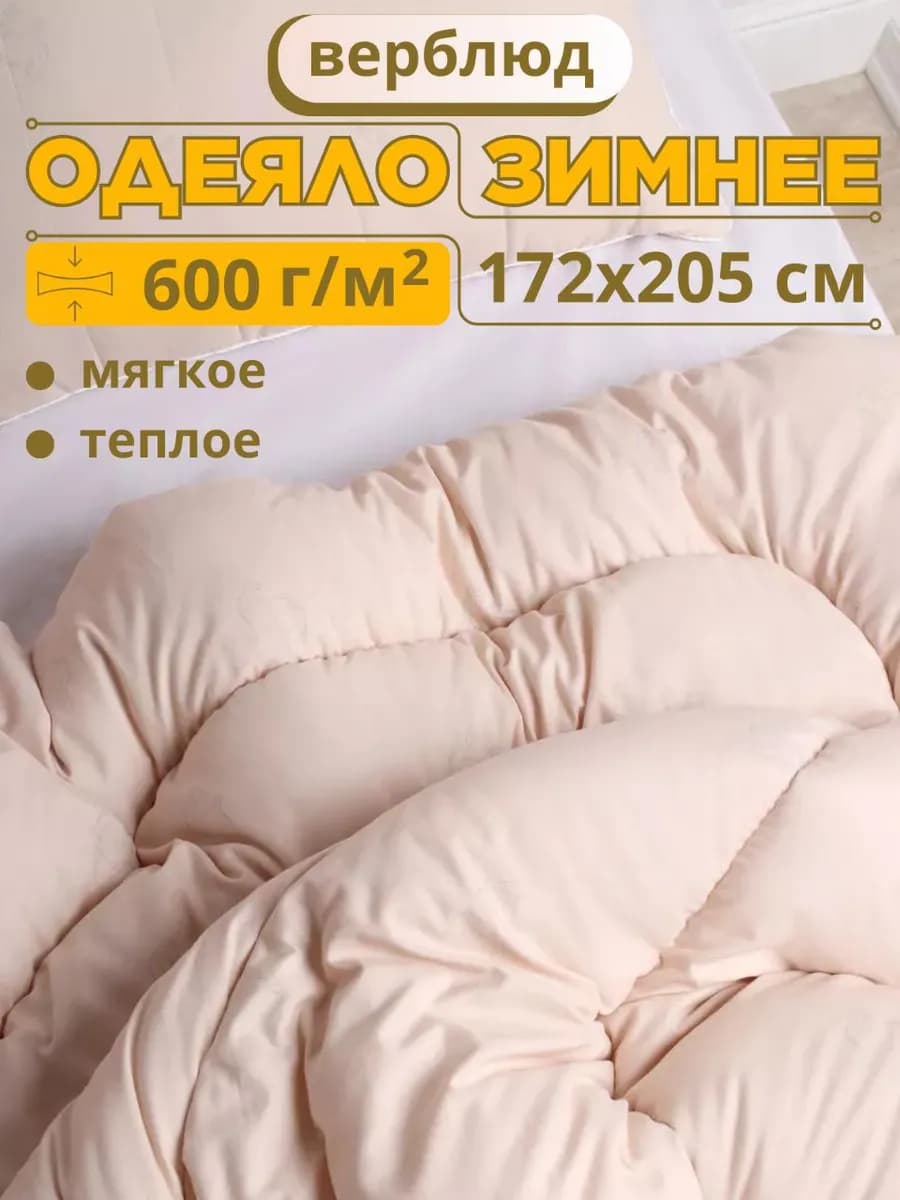 Одеяло двуспальное зимнее 172х205 Верблюд