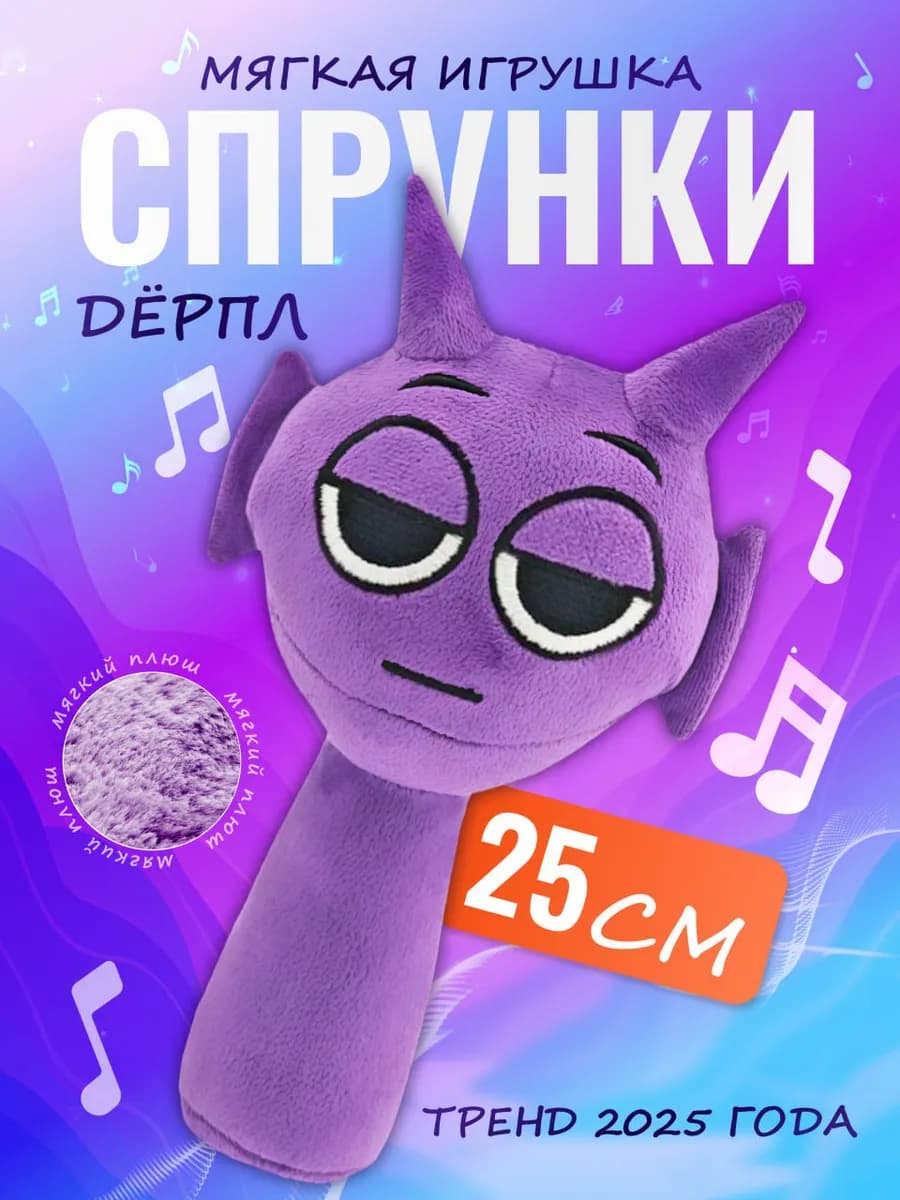 Мягкая игрушка Incredibox sprunki спрунки Дерпл Durple