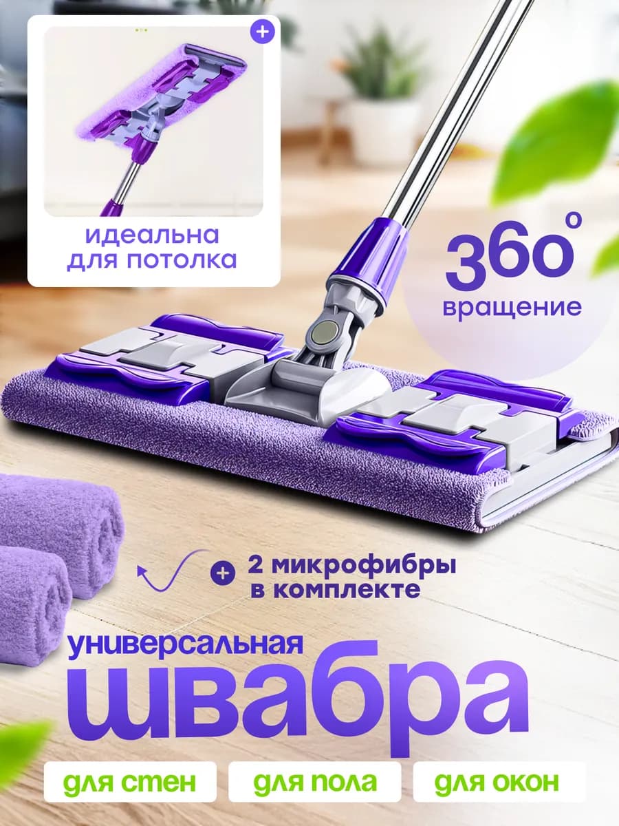 Швабра для мытья пола и окон
