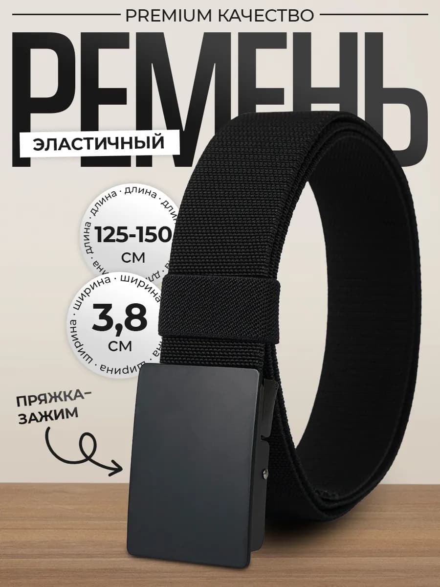 Ремень текстильный черный