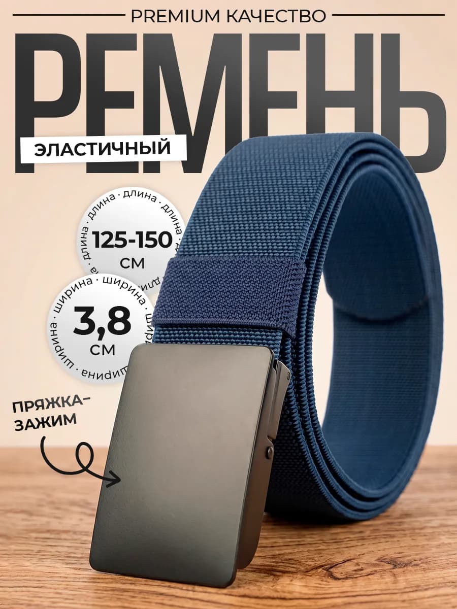 Ремень текстильный синий