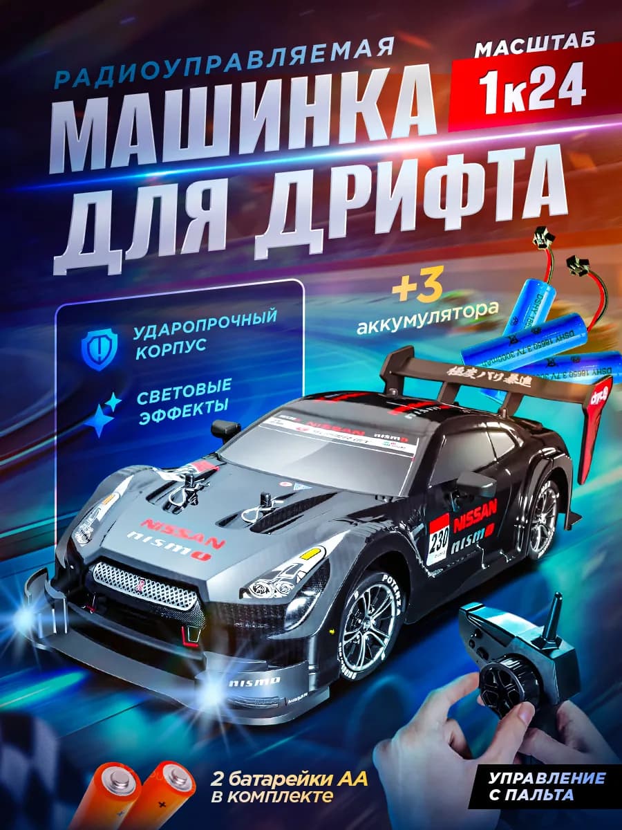 Дрифт машинка на пульте управления NISSAN GTR