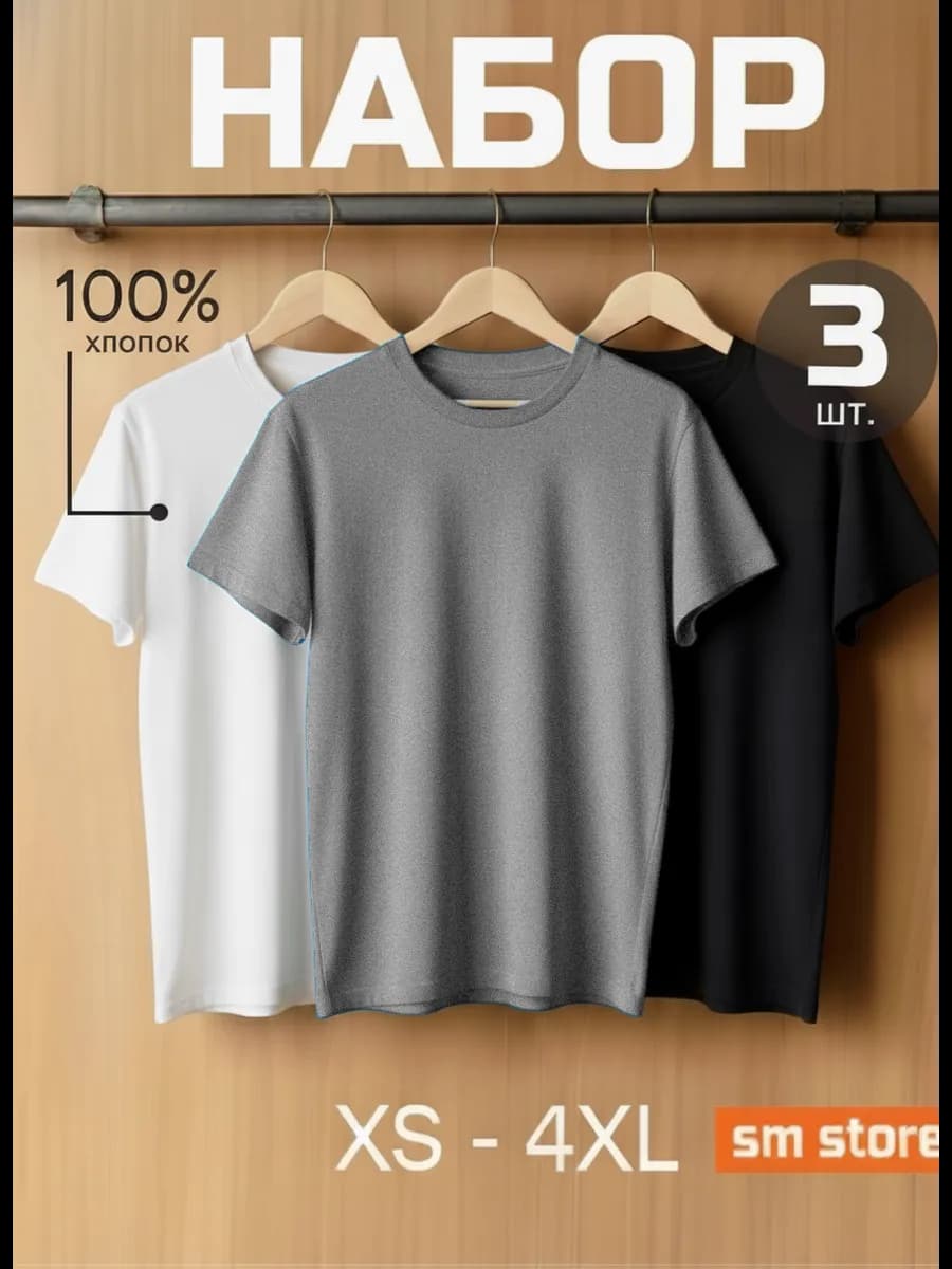 Футболка хлопок набор 3 шт