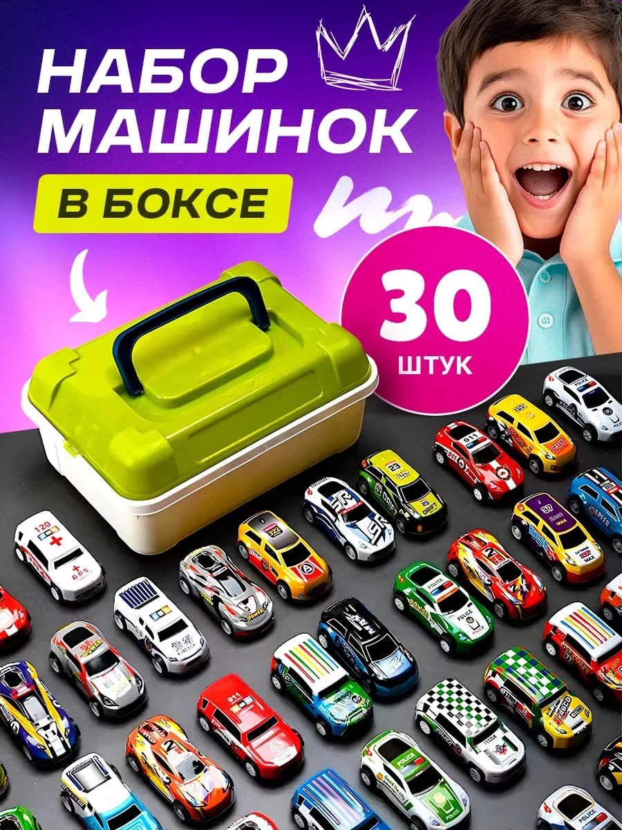 Набор машинок детских 30 штук