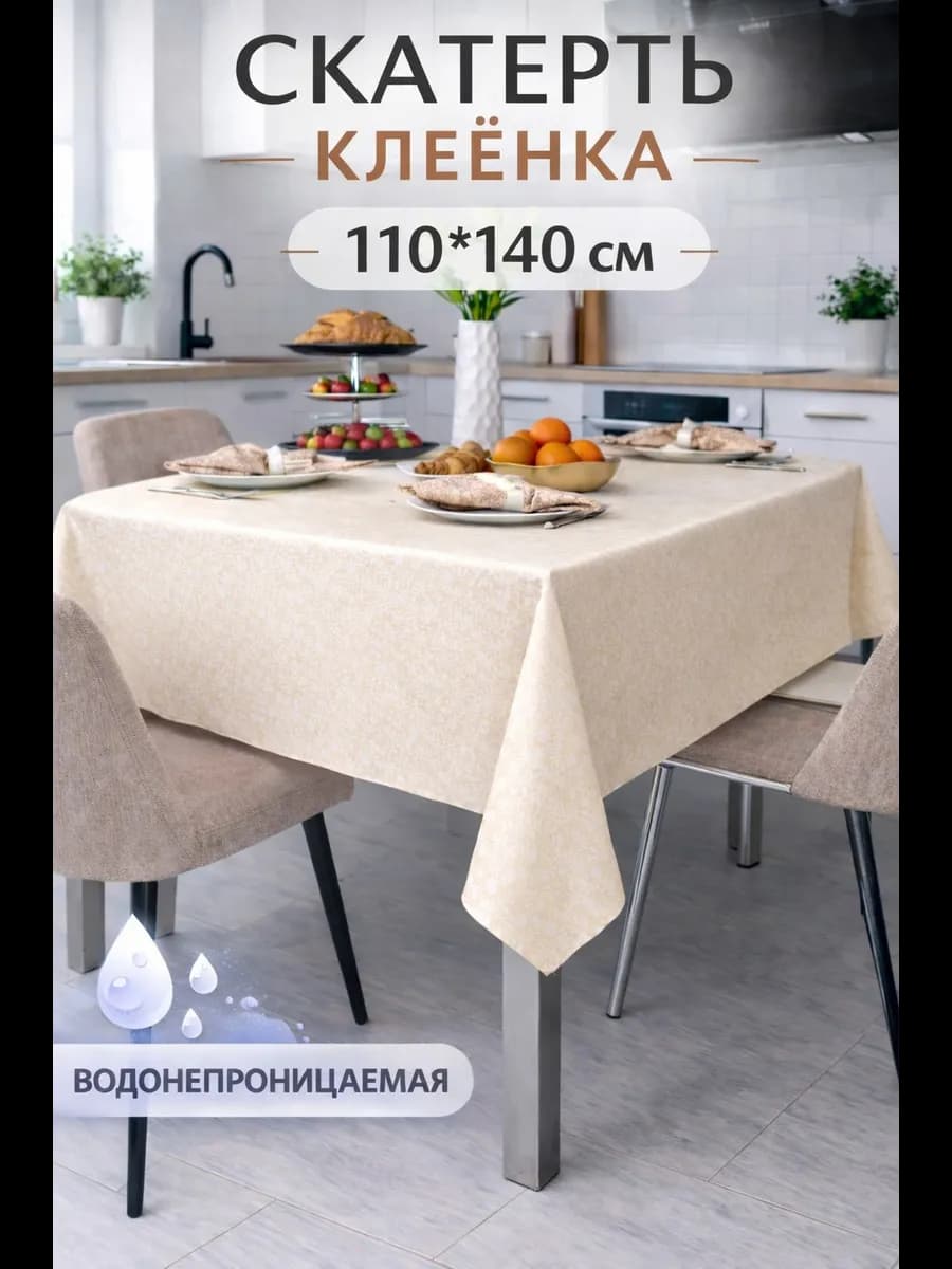 Скатерть клеенка 110х140 на стол на тканевой основе