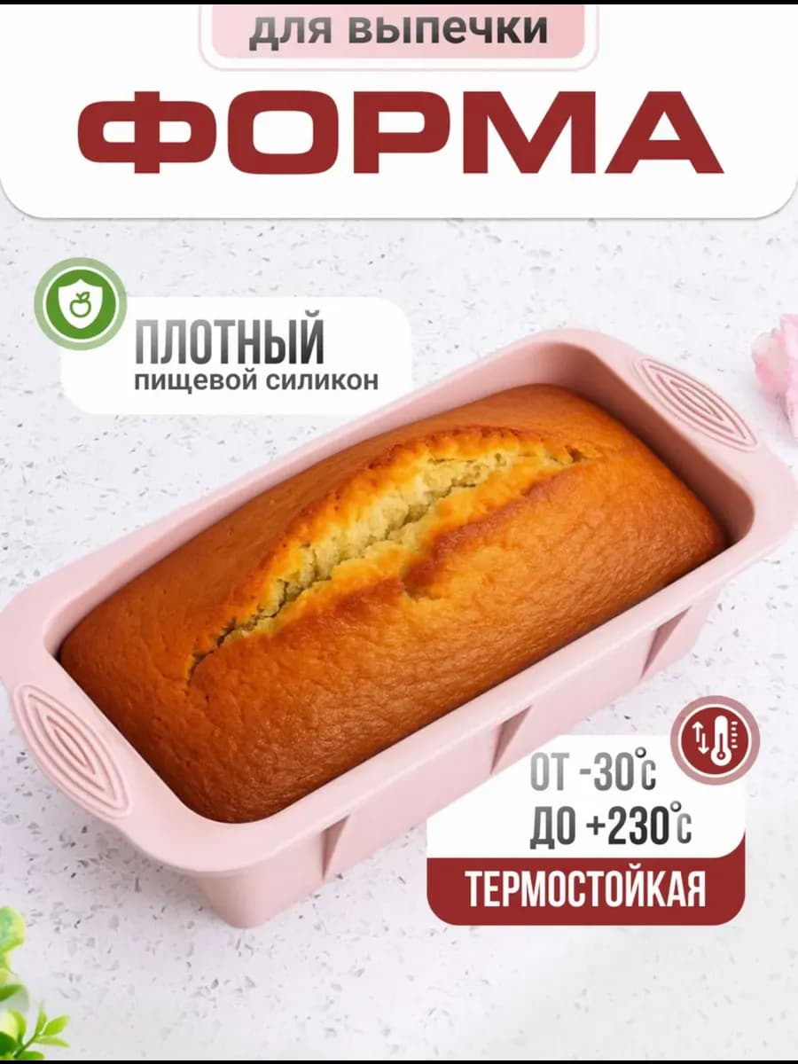 Форма силиконовая для выпечки