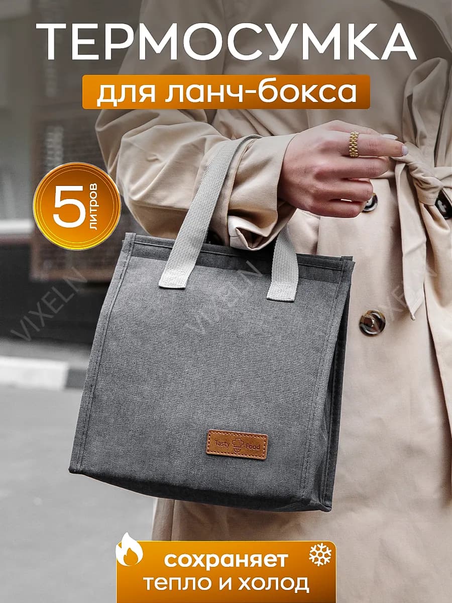 Термосумка для ланча и обеда