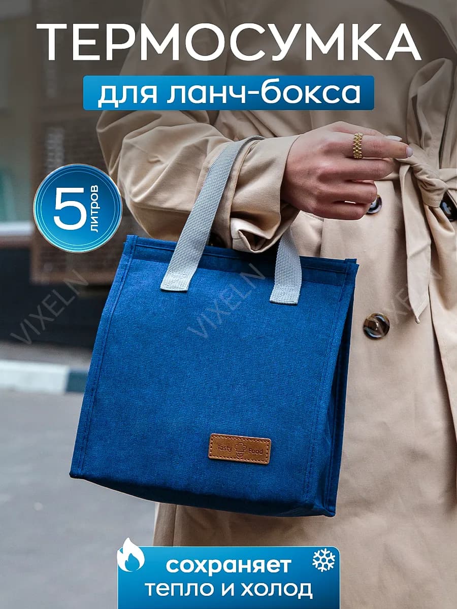 Термосумка для ланча и обеда