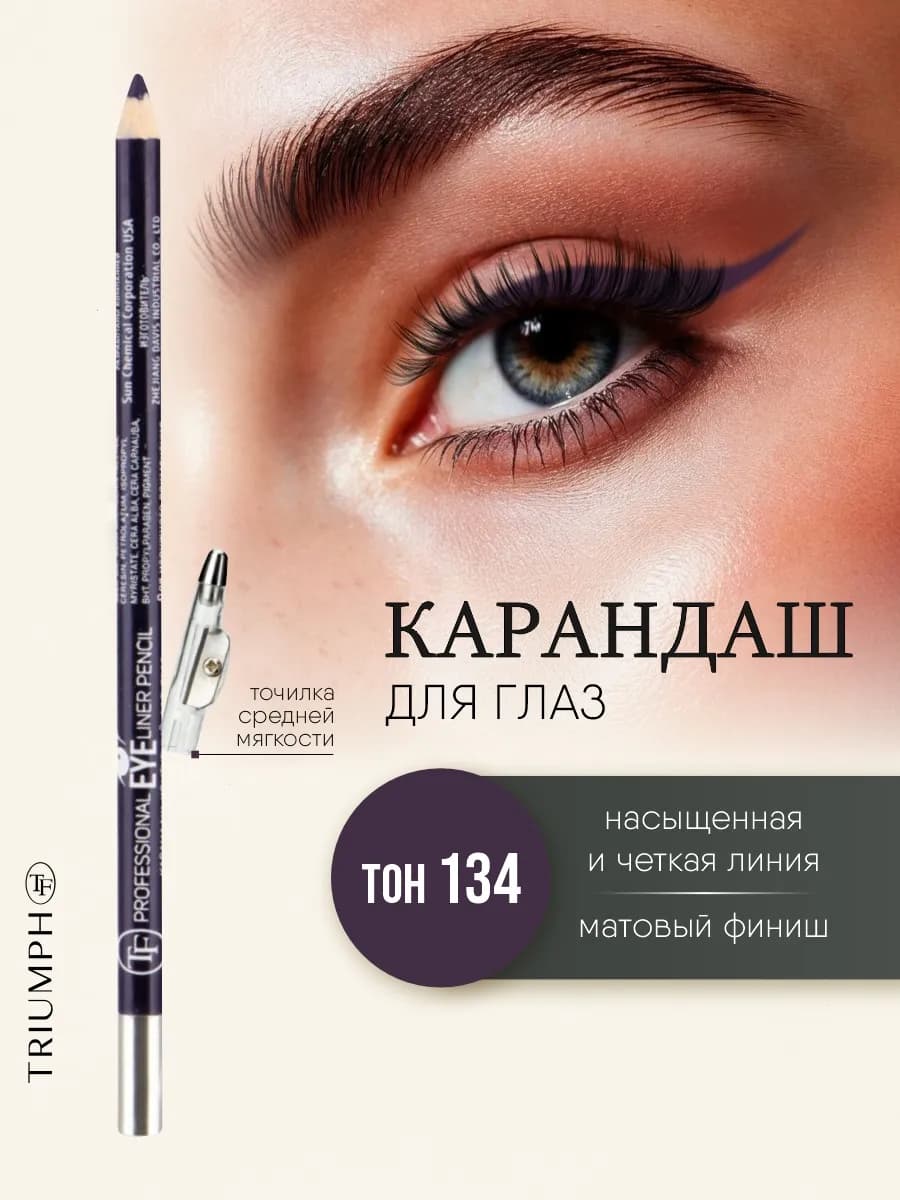 Карандаш для глаз с матовый, тон 134 морская синева