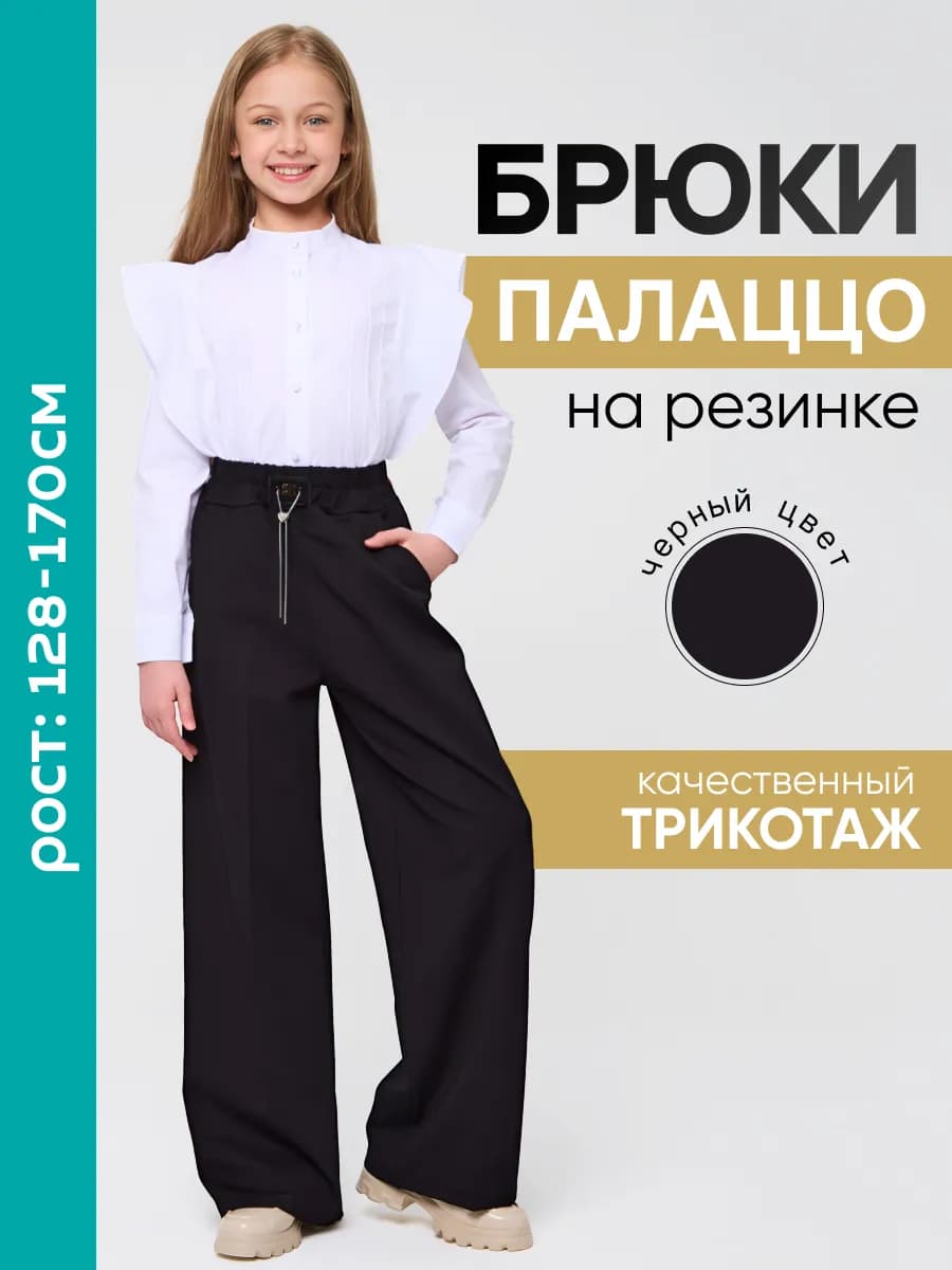 Брюки школьные широкие палаццо