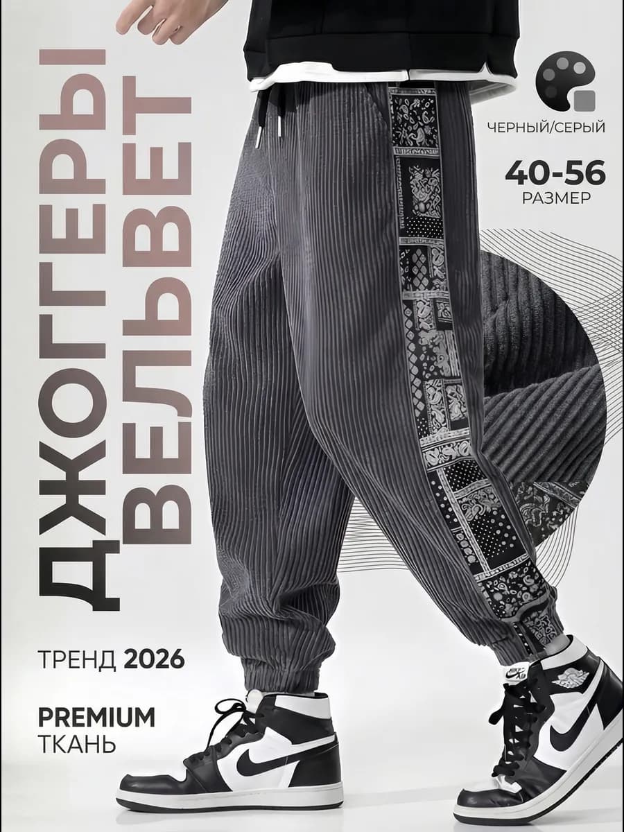 Вельветовые широкие джоггеры брюки на резинке оверсайз y2k