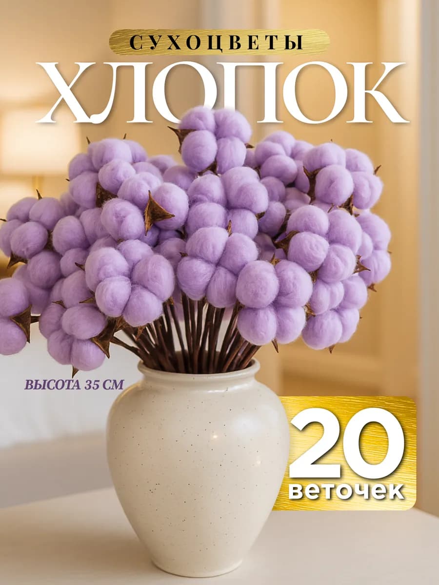 Сухоцветы для декора искусственные интерьерные хлопок 20 шт