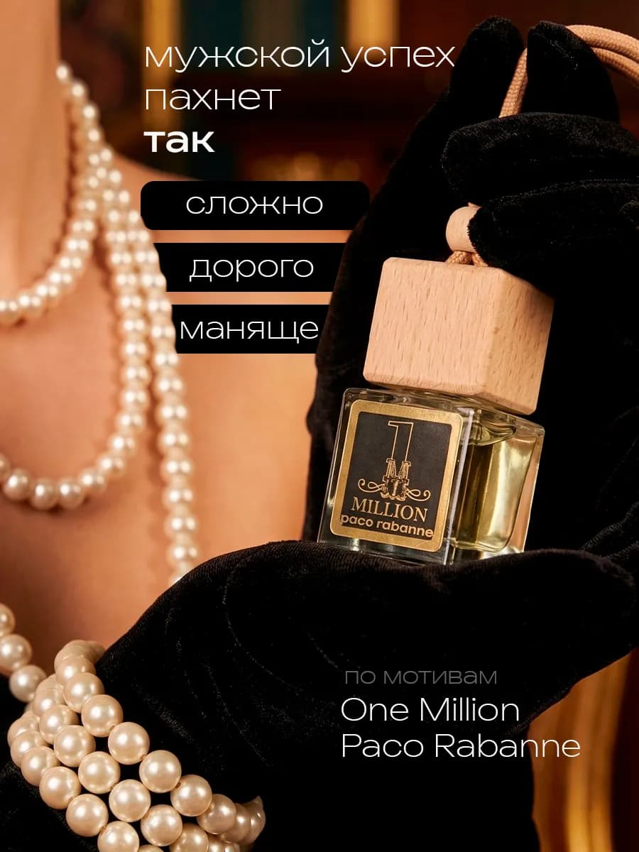 Ароматизатор в машину 1 Миллион Автопарфюм Пахучка мужской