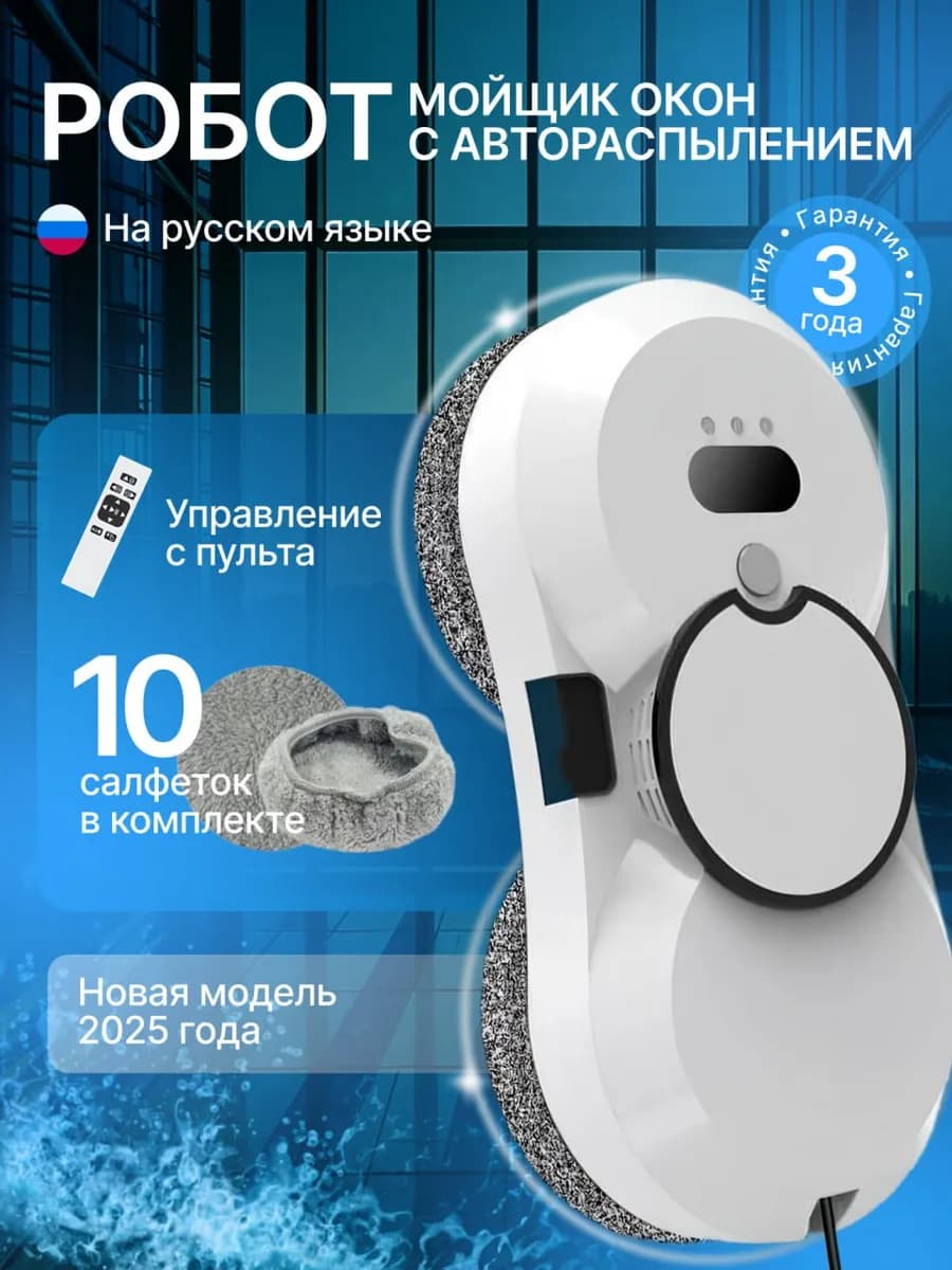 Робот мойщик для окон с распылением