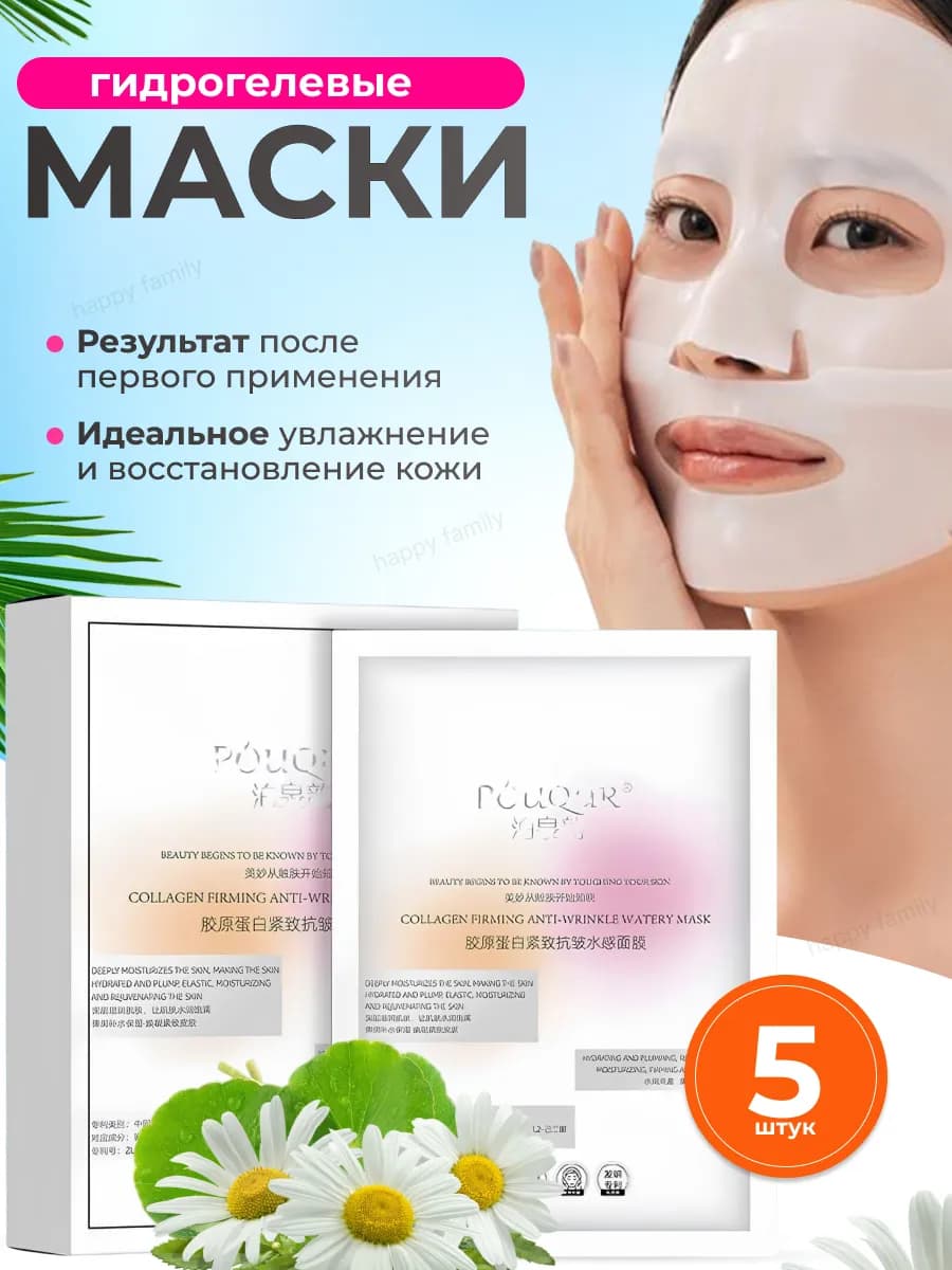 Корейские гидрогелевые маски для лица с коллагеном 5 шт