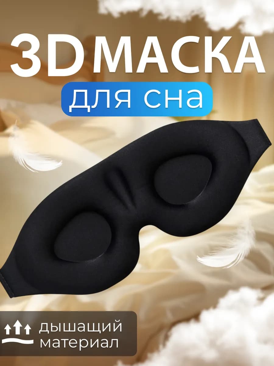 Маска для сна женская мужская детская повязка для глаз