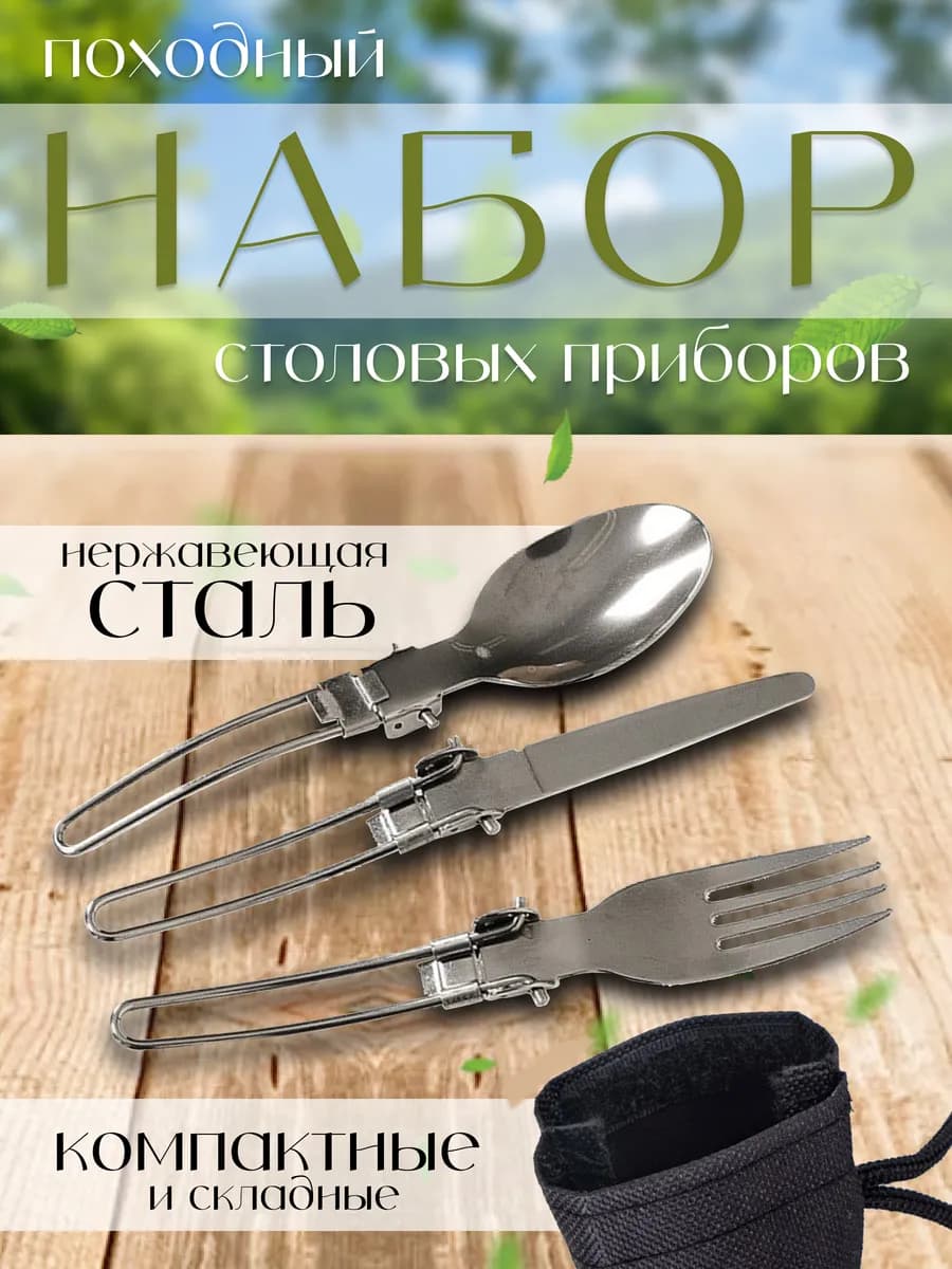 Походный набор столовых приборов в чехле