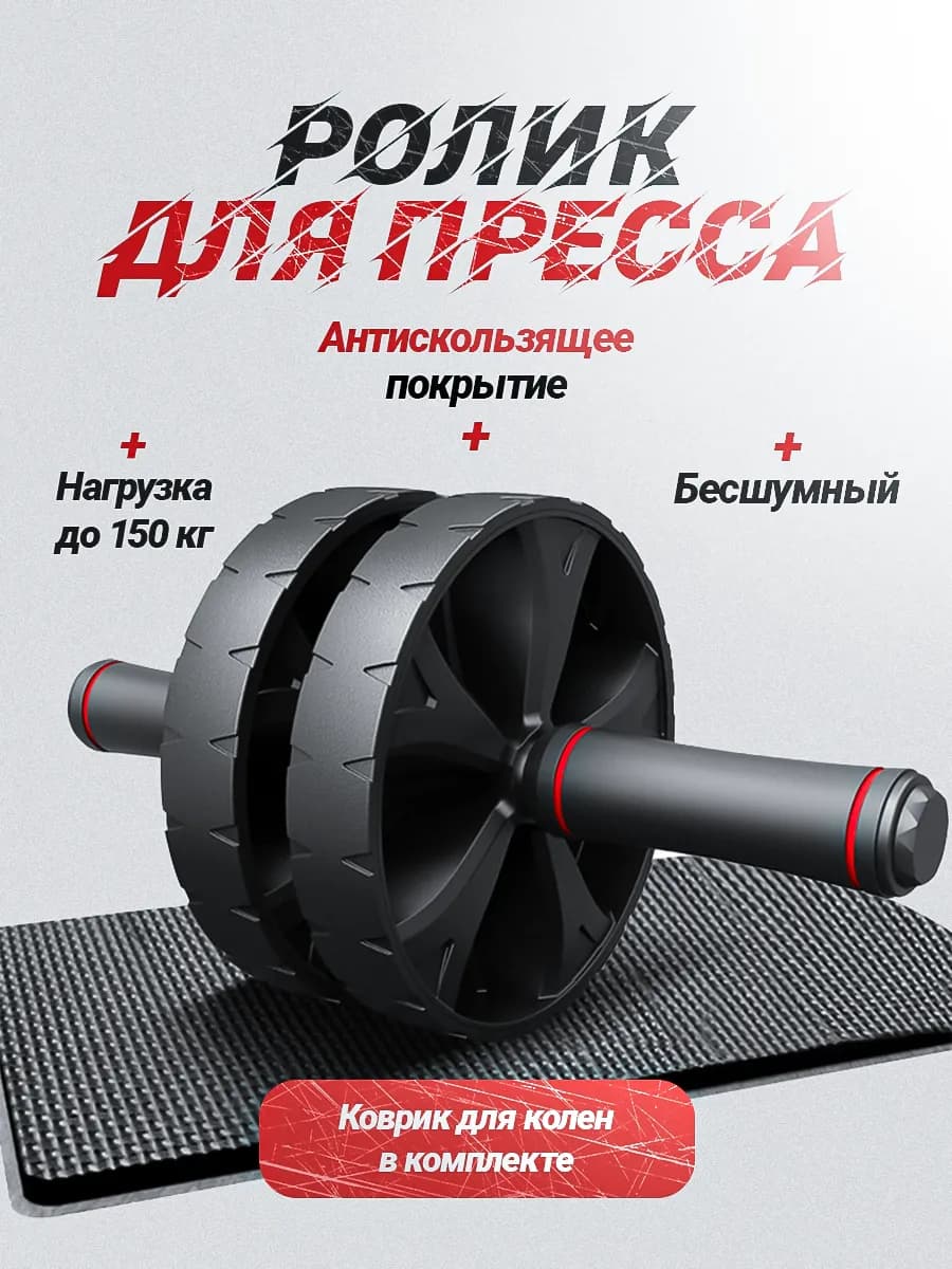Ролик для пресса двойной с ковриком