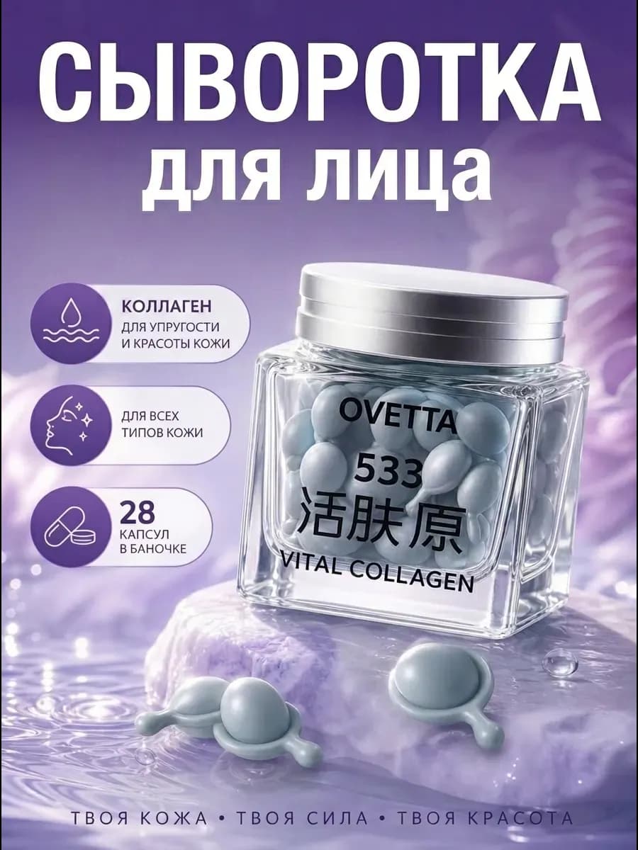Сыворотка для лица в капсулах омолаживающая